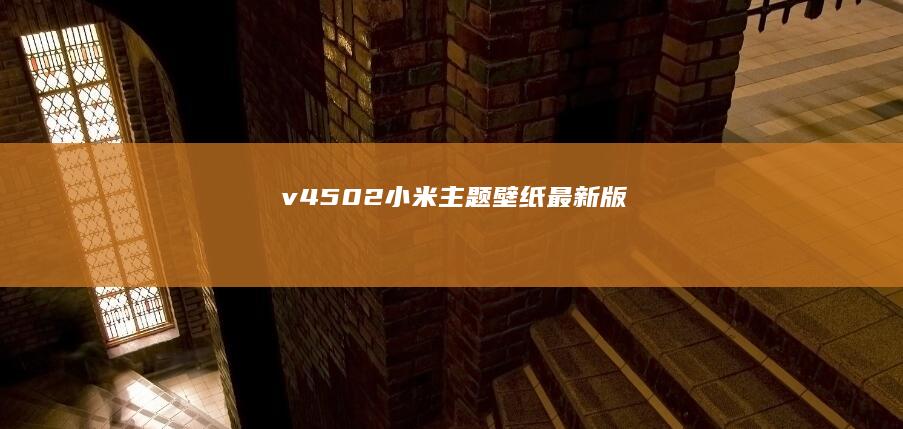 v4502小米主题壁纸最新版